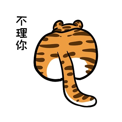 千库编辑原创虎年新年老虎贴纸卡通不理你