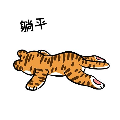 千库编辑原创虎年新年老虎贴纸卡通躺平表情包
