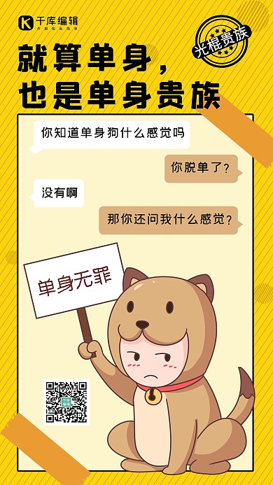 光棍节单身无罪黄色棕色卡通手机海报 趣味