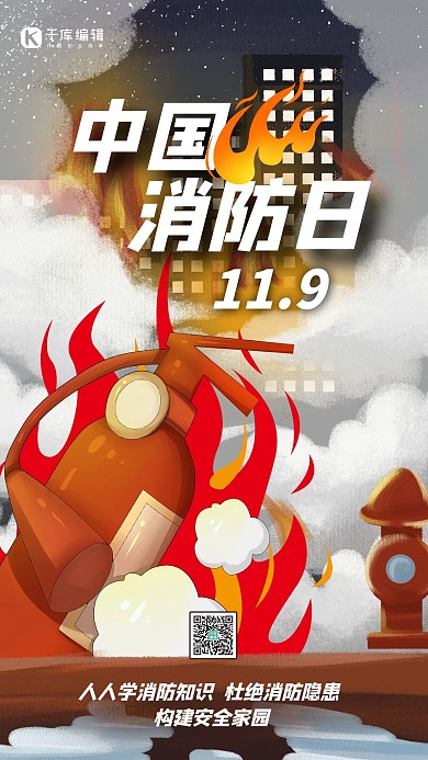 中国消防日消防栓红创意插画海报