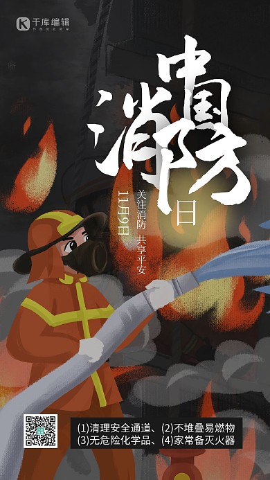 安全易燃物日消防员黑色插画风海报质感
