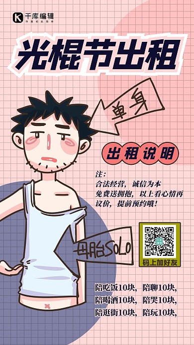 光棍节人物粉色插画风海报 质感