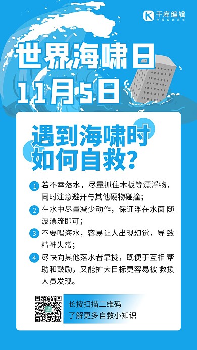 世界海啸日海啸蓝色扁平海报 质感