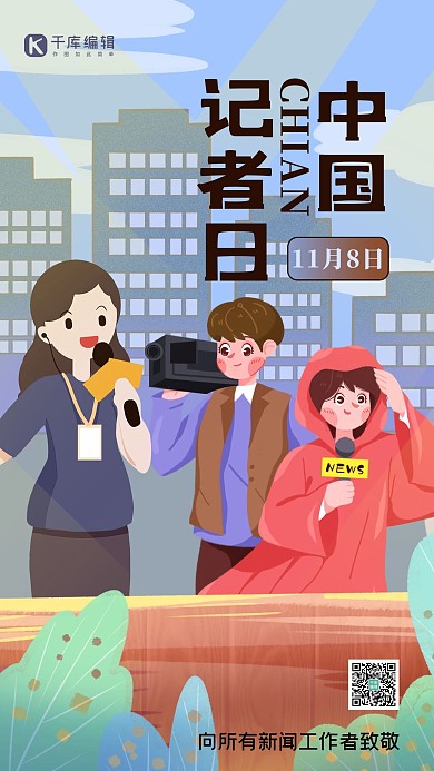 中国记者日人物蓝色创意海报 质感