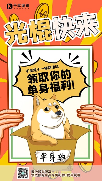 光棍节光棍福利橙色黄色漫画风手机海报 质感