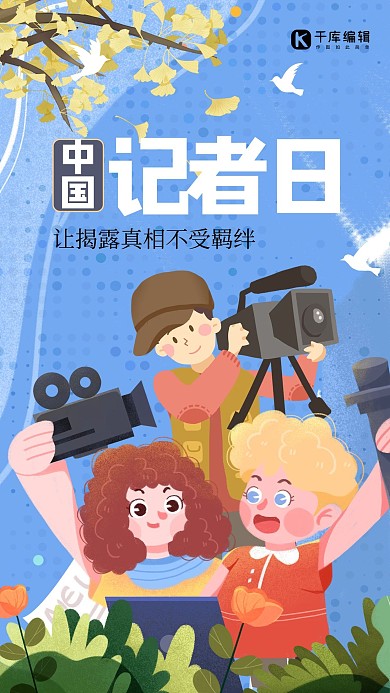 中国记者日人物蓝色插画风海报 质感