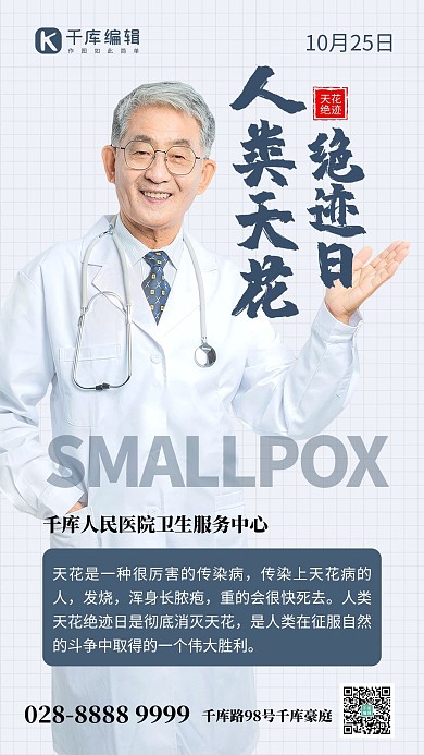 人类天花绝迹日医生蓝色创意手机海报质感