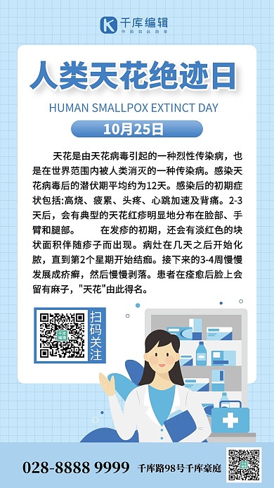人类天花绝迹日医生蓝色创意手机海报 质感