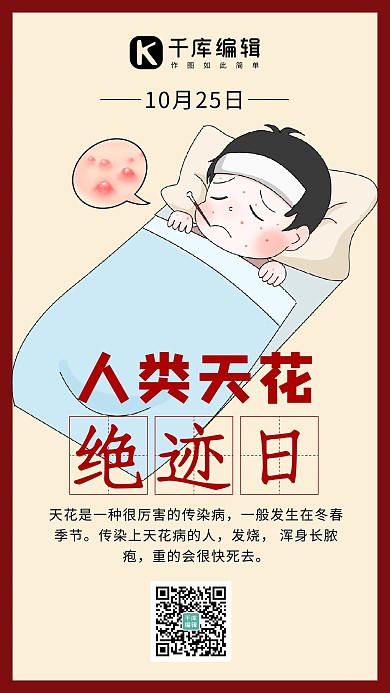 人类天花绝迹日天花症状黄色手绘手机海报 质感