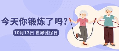 今天你锻炼了吗世界健保日紫色卡通人物公众号首图