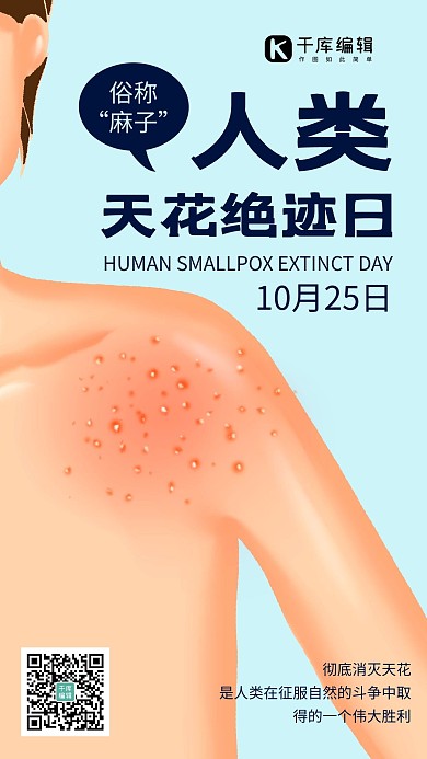 人类天花绝迹日天花病蓝色手绘手机海报 质感