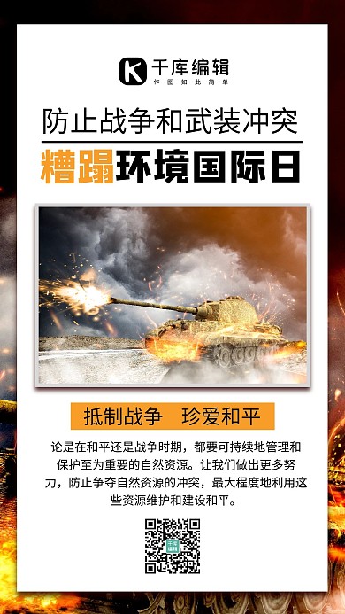 武装冲突糟蹋环境国际日坦克开火白色简约设计手机海报 质感