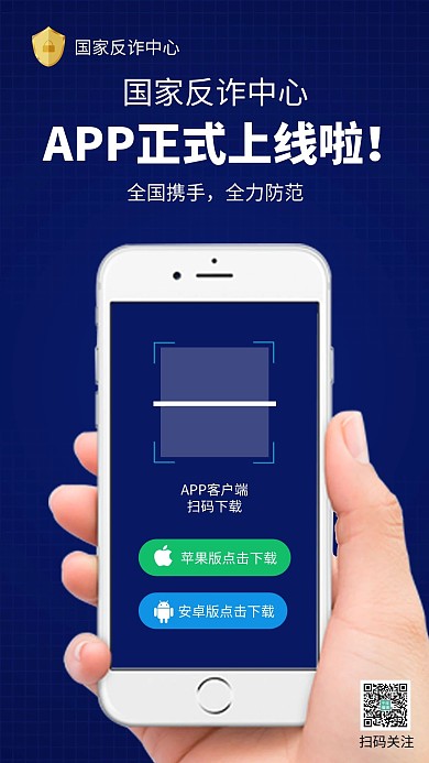国家反诈中心app上线手机蓝色扁平海报 质感