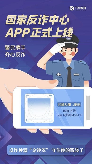 国家反诈中心app上线金融摄影图蓝色科技风手机海报 质感