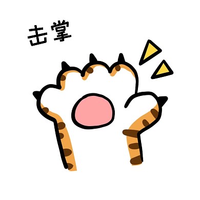 表情新春新年老虎贴纸卡通击掌
