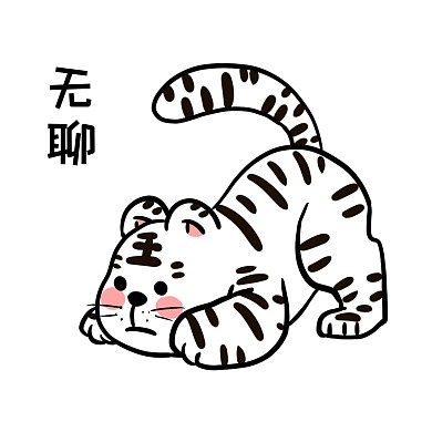 千库编辑原创虎年新年老虎贴纸卡通无聊