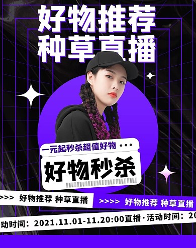 商务黑色直播宣传好物推荐扁平电商海报