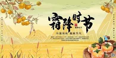 霜降传统24节气黄色国潮展板