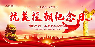 抗美援朝纪念日红色党政创意展板