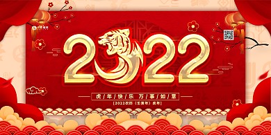 新年2022虎年艺术字红色中国风展板