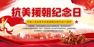 红色大气抗美援朝71周年红色中国风展板