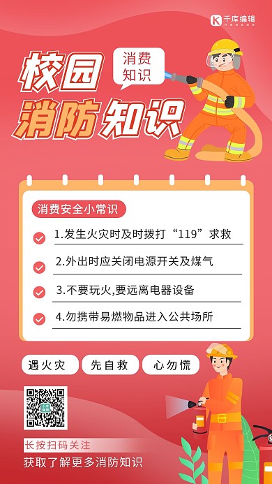 校园消防安全知识消防员红色卡通海报