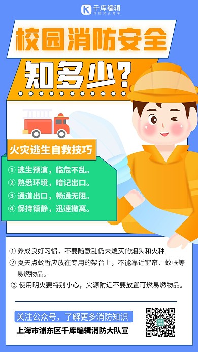 校园消防安全知识蓝色简约手绘卡通海报
