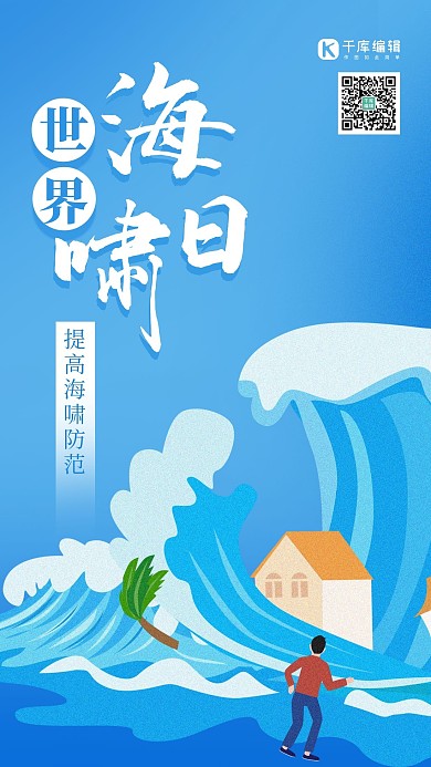 世界海啸日海啸蓝色渐变海报 质感