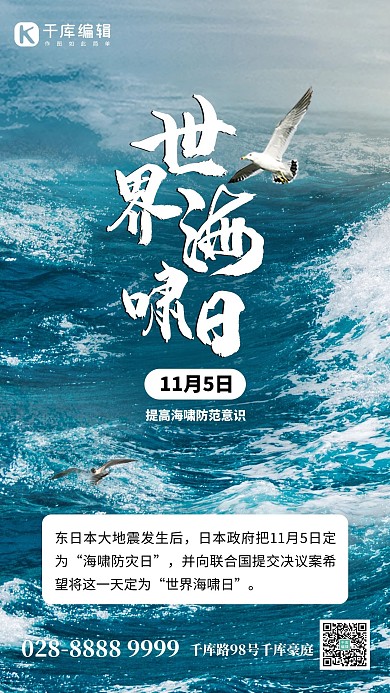 世界海啸日海浪蓝色创意手机海报 质感
