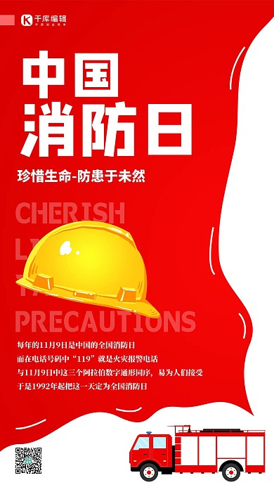 中国消防日消防红色扁平海报 质感