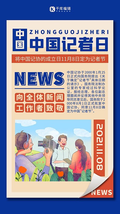 中国记者日记者蓝色扁平海报 质感