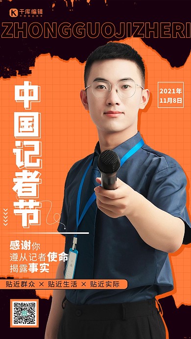 中国记者日记者橘色扁平海报 质感