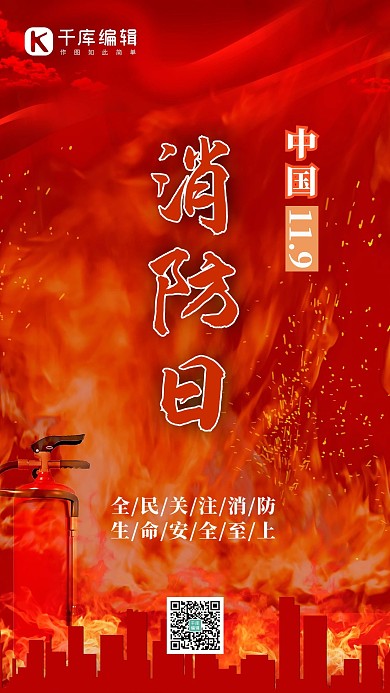 中国消防日火焰红色简约手机海报 质感