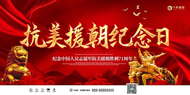 抗美援朝纪念日红色简约创意展板