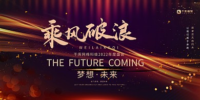 年会乘风破浪黑色简约创意展板