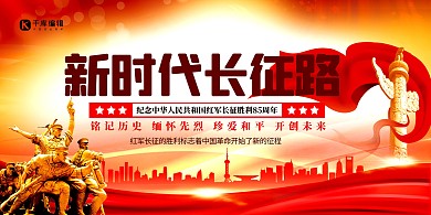 长征胜利85周年红色简约创意展板