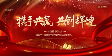 年会携手共进共创辉煌红色简约创意展板