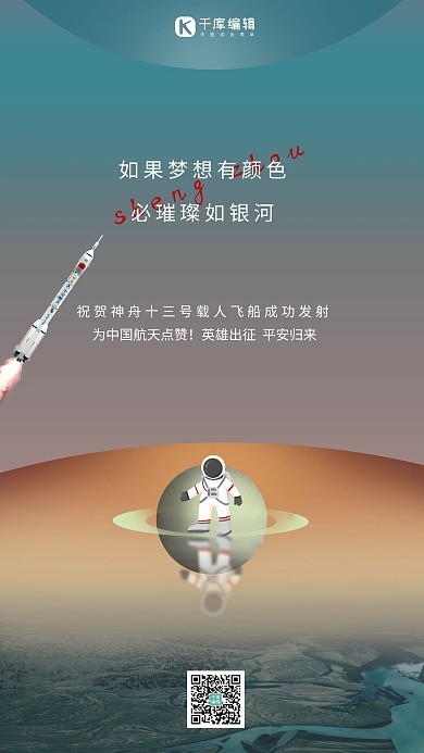 神舟十三号发射宇航员绿色渐变海报