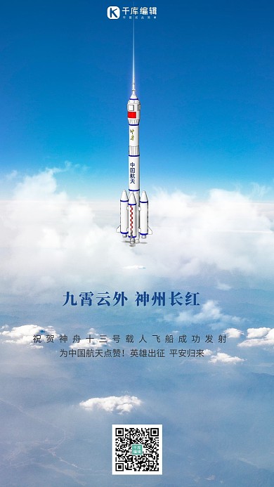 神舟十三号发射火箭蓝色简约海报