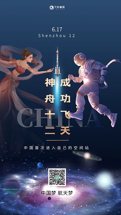 神舟十二宇航员飞天美女深蓝色创意海报神舟十二 神舟12