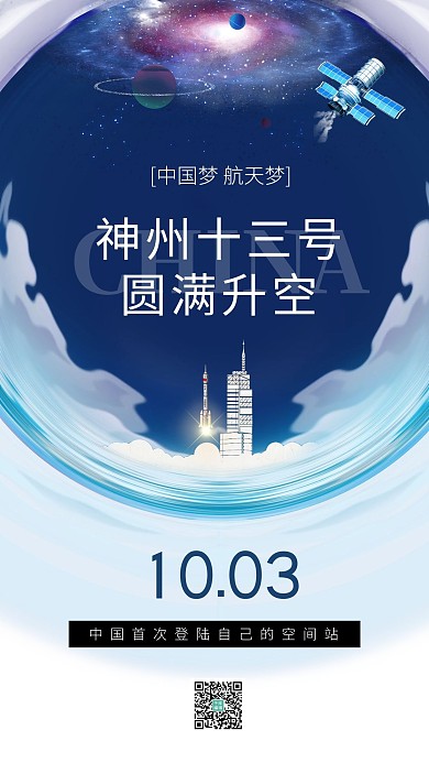 神舟十三 神舟13 号火箭星空蓝色创意海报