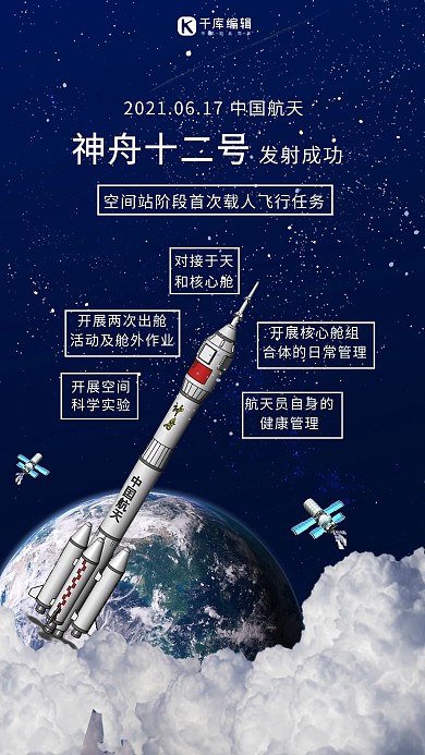 神舟十三 神舟12号神舟火箭蓝色科技简约海报