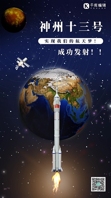 神舟十三 神舟13 号载人航天黑色宇宙航天海报