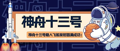 神舟十三号火箭和宇航员蓝色扁平卡通公众号首图