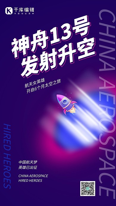 神舟十三号发射飞船紫色弥散风海报