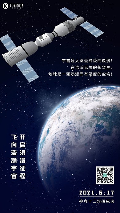 中国空间站空间站蓝色简洁海报神舟十二 神舟12