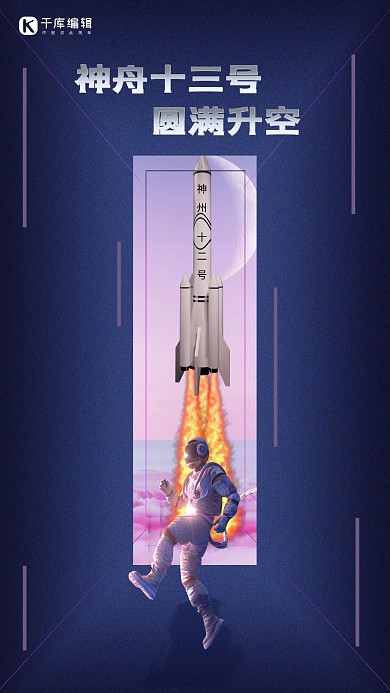神舟十三号升空火箭宇航员深蓝色科技风海报