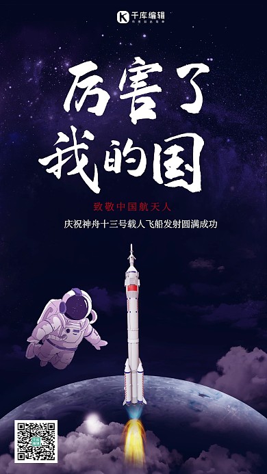 神舟十三号发射成功宇航员蓝色简约海报