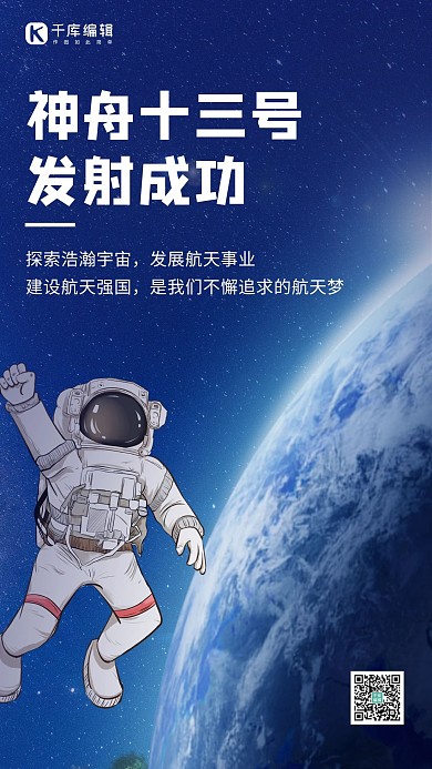 神舟十三号发射成功火箭蓝色简约手机海报