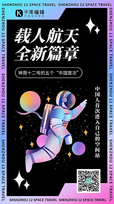 神舟载人航天宇航员深蓝色渐变风手机海报